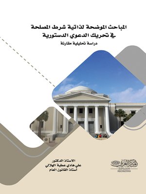 cover image of المباحث الموضحة لذاتية شرط المصلحة في تحريك الدعوى الدستورية